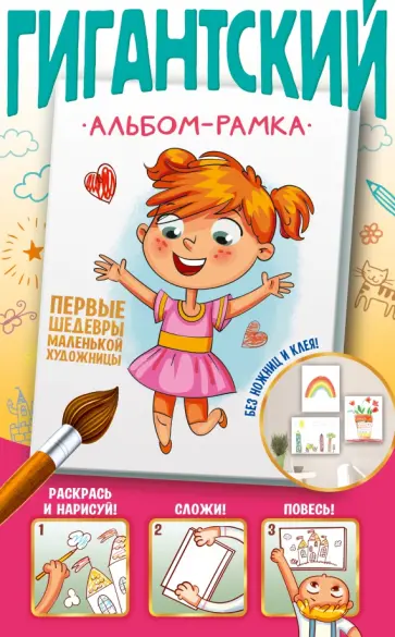 Первые шедевры маленькой художницы обложка книги