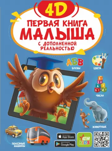 Федорова, Прудник - Первая книга малыша 4D Федорова, Прудник - Первая книга малыша 4D обложка книги