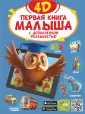 Первая книга с дополненной реальностью для малышей