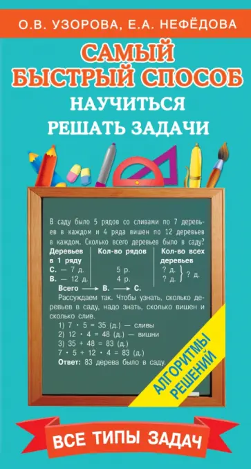 Узорова, Нефёдова - Самый быстрый способ научиться решать задачи обложка книги