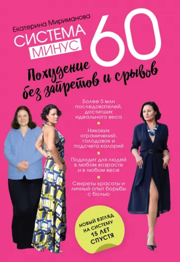 Екатерина Мириманова - Система минус 60. Похудение без запретов и срывов обложка книги