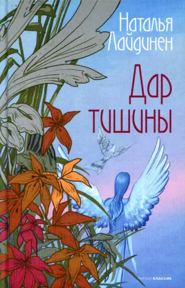 Наталья Лайдинен - Дар тишины обложка книги