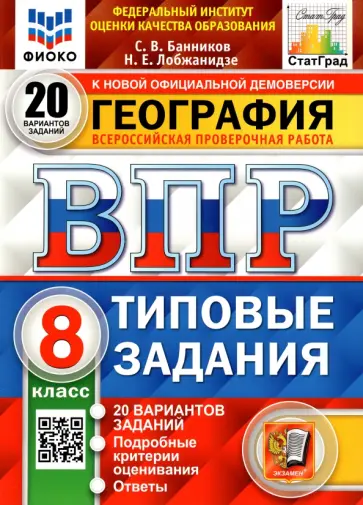 Банников, Лобжанидзе - ВПР ФИОКО. География. 8 класс. Типовые задания. 20 вариантов обложка книги
