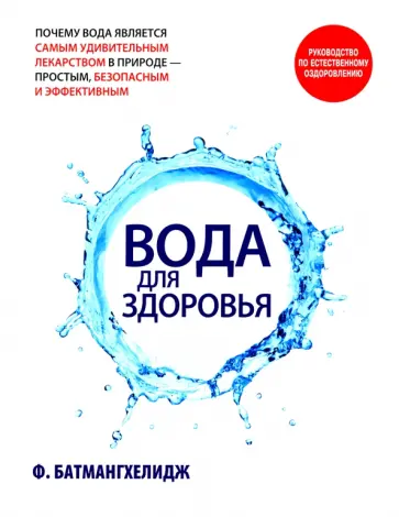 Ферейдон Батмангхелидж - Вода для здоровья Ферейдон Батмангхелидж - Вода для здоровья обложка книги