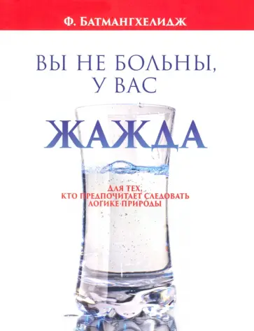 Ферейдон Батмангхелидж - Вы не больны, у вас жажда Ферейдон Батмангхелидж - Вы не больны, у вас жажда обложка книги