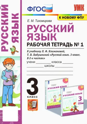 Елена Тихомирова - Русский язык. 3 класс. Рабочая тетрадь к учебнику Л.Ф. Климановой и др. Часть 1. ФГОС обложка книги