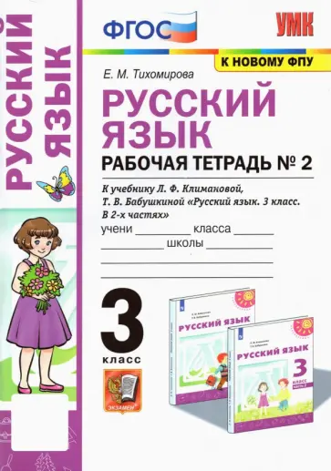 Елена Тихомирова - Русский язык. 3 класс. Рабочая тетрадь к учебнику Л.Ф. Климановой и др. Часть 2. ФГОС обложка книги