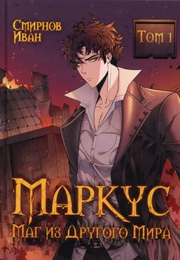 Иван Смирнов - Маркус. Маг из другого мира. Том 1 обложка книги