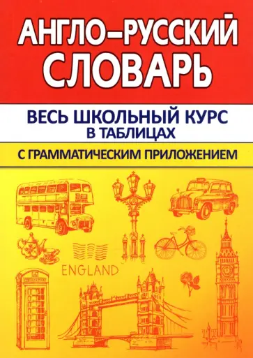 Ирина Сидорова - Англо-Русский словарь с грамматическим приложением Ирина Сидорова - Англо-Русский словарь с грамматическим приложением обложка книги