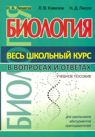 Лемеза, Лисов - Биология. Весь школьный курс в вопросах и ответах Лемеза, Лисов - Биология. Весь школьный курс в вопросах и ответах обложка книги