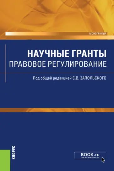 Запольский, Андреева - Научные гранты. Правовое регулирование. Монография Запольский, Андреева - Научные гранты. Правовое регулирование. Монография обложка книги