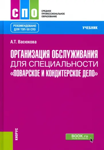 Анна Васюкова - Организация обслуживания для специальности "Поварское и кондитерское дело". Учебник обложка книги