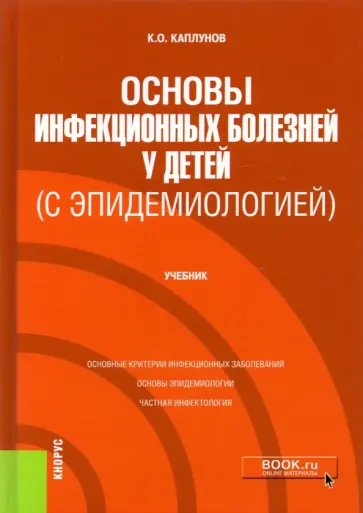 Кирилл Каплунов - Основы инфекционных болезней у детей (с эпидемиологией). Учебник обложка книги