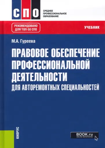 Марина Гуреева - Правовое обеспечение профессиональной деятельности. Для авторемонтных специальностей. Учебник обложка книги