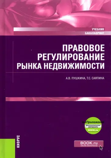 Пушкина, Саяпина - Правовое регулирование рынка недвижимости + еПриложение. Учебник обложка книги