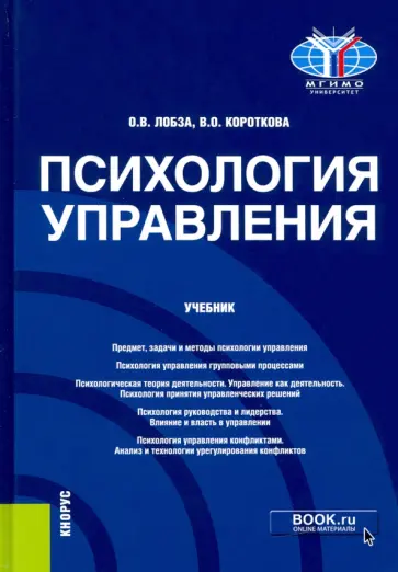 Лобза, Короткова - Психология управления. Учебник обложка книги