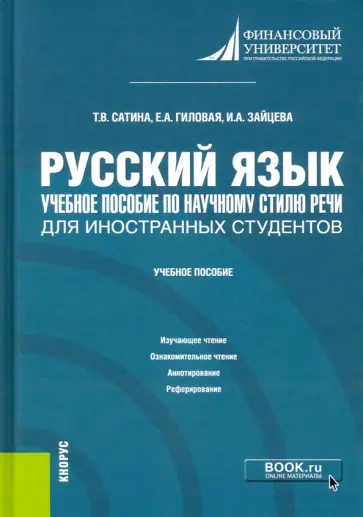 Сатина, Зайцева - Русский язык. Учебное пособие по научному стилю речи для иностранных студентов. Учебное пособие Сатина, Зайцева - Русский язык. Учебное пособие по научному стилю речи для иностранных студентов. Учебное пособие обложка книги