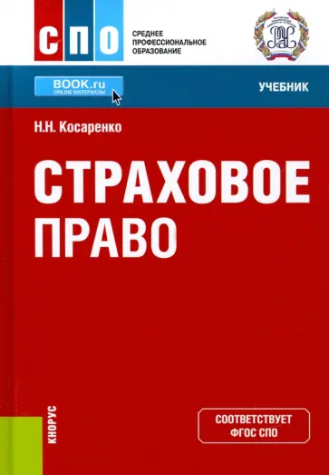 Николай Косаренко - Страховое право. Учебник Николай Косаренко - Страховое право. Учебник обложка книги
