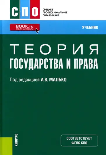 Малько, Затонский - Теория государства и права. Учебник для СПО обложка книги