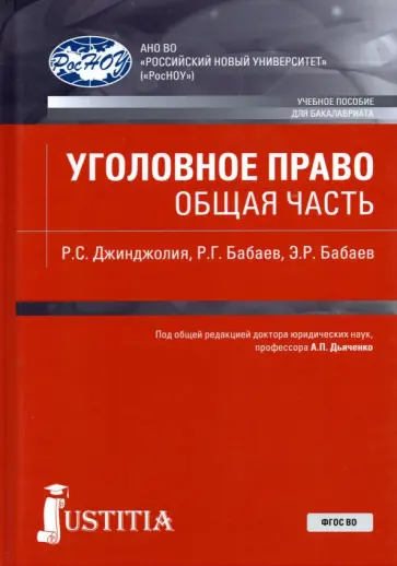Джинджолия, Бабаев - Уголовное право. Общая часть. Учебное пособие Джинджолия, Бабаев - Уголовное право. Общая часть. Учебное пособие обложка книги