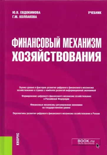 Евдокимова, Колпакова - Финансовый механизм хозяйствования. Учебник обложка книги