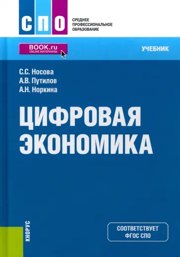 Носова, Путилов - Цифровая экономика. Учебник обложка книги