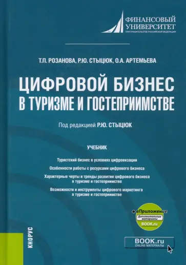 Розанова, Стыцюк - Цифровой бизнес в туризме и гостеприимстве +еПриложение. Учебник обложка книги