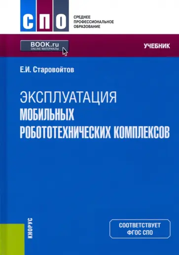 Евгений Старовойтов - Эксплуатация мобильных робототехнических комплексов. Учебник обложка книги
