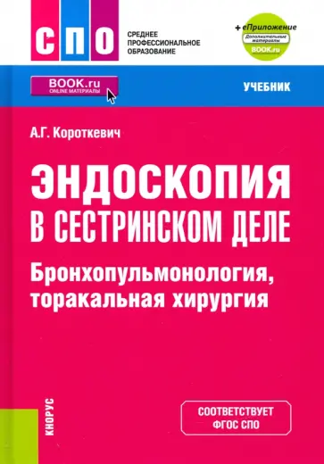 Алексей Короткевич - Эндоскопия в сестринском деле. Бронхопульмонология, торакальная хирургия. Учебник + еПриложение обложка книги