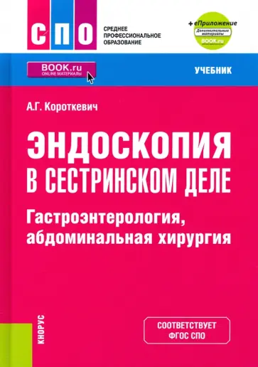 Алексей Короткевич - Эндоскопия в сестринском деле. Гастроэнтерология, абдоминальная хирургия + еПриложение обложка книги