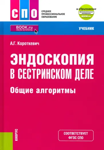 Алексей Короткевич - Эндоскопия в сестринском деле. Общие алгоритмы + еПриложение. Учебник обложка книги