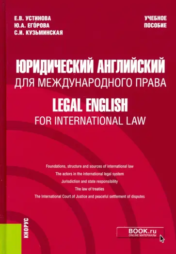 Устинова, Егорова - Юридический английский для международного права. Учебное пособие обложка книги
