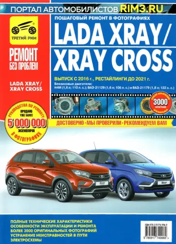 Руководство по эксплуатации Lada XRAY, Lada XRAY Cross c 2015 г. до 2021 г. обложка книги