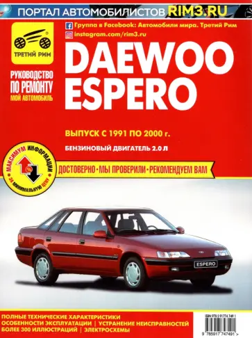 Daewoo Espero. Выпуск с 1991 по 2000 г. Руководство по эксплуатации и техническому обслуживанию Daewoo Espero. Выпуск с 1991 по 2000 г. Руководство по эксплуатации и техническому обслуживанию обложка книги