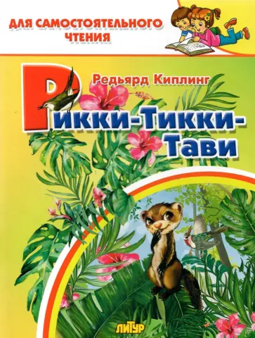 Редьярд Киплинг - Рикки-тикки-тави Редьярд Киплинг - Рикки-тикки-тави обложка книги