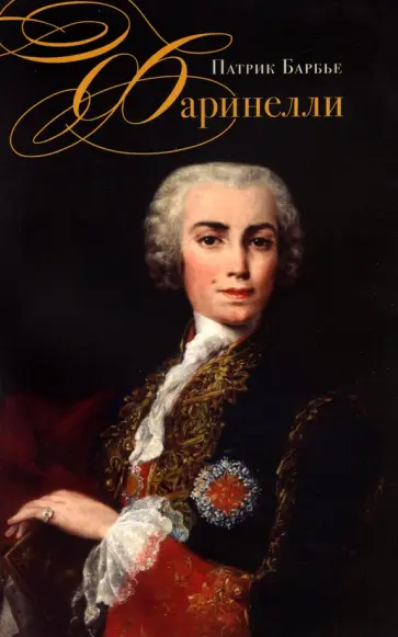 Патрик Барбье - Фаринелли. Величайший кастрат эпохи Просвещения обложка книги