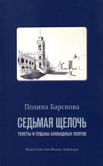 Полина Барскова - Седьмая щелочь. Тексты и судьбы блокадных поэтов обложка книги