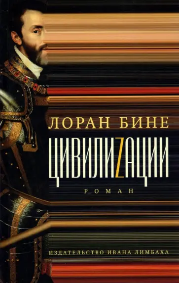 Лоран Бине - Цивилиzации Лоран Бине - Цивилиzации обложка книги