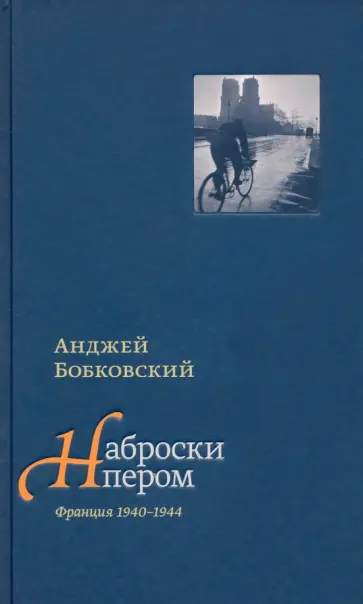 Анджей Бобковский - Наброски пером (Франция 1940-1944) обложка книги