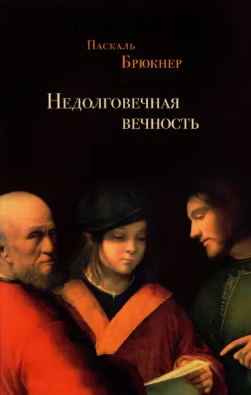 Паскаль Брюкнер - Недолговечная вечность: философия долголетия Паскаль Брюкнер - Недолговечная вечность: философия долголетия обложка книги