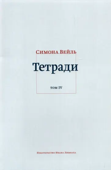 Симона Вейль - Тетради. Том 4. Июль 1942 – август 1943 обложка книги