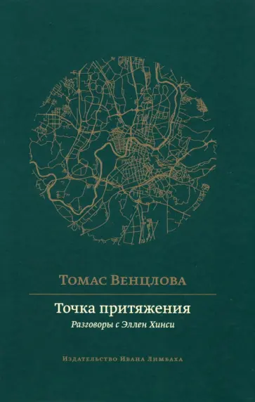 Томас Венцлова - Точка притяжения. Разговоры с Эллен Хинси обложка книги