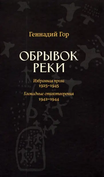 Геннадий Гор - Обрывок реки. Избранная проза. 1925-1945. Блокадные стихотворения. 1942-1944 обложка книги