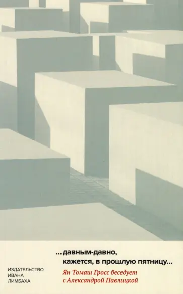 Гросс, Павлицкая - "…давным-давно, кажется, в прошлую пятницу…" Гросс, Павлицкая - "…давным-давно, кажется, в прошлую пятницу…" обложка книги