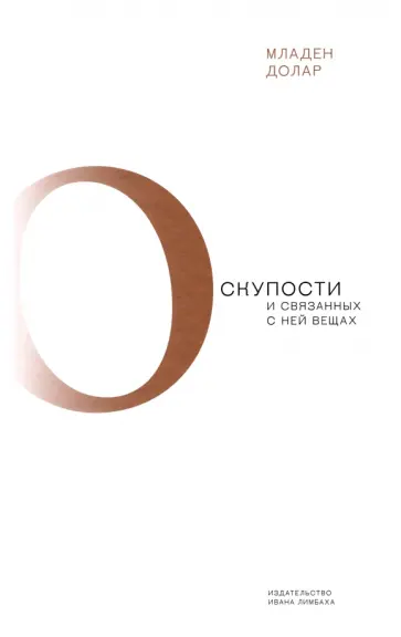 Долар Младен - О скупости и связанных с ней вещах. Тема и вариации Долар Младен - О скупости и связанных с ней вещах. Тема и вариации обложка книги