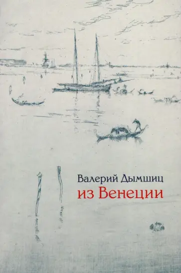 Валерий Дымшиц - Из Венеции: дневник временно местного обложка книги