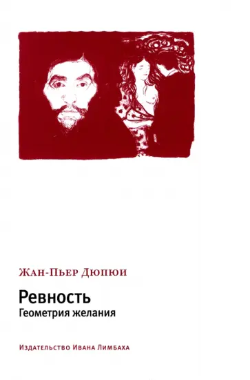 Жан-Пьер Дюпюи - Ревность. Геометрия желания Жан-Пьер Дюпюи - Ревность. Геометрия желания обложка книги