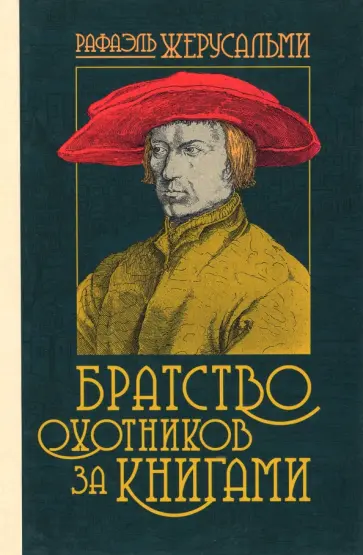 Рафаэль Жерусальми - Братство охотников за книгами Рафаэль Жерусальми - Братство охотников за книгами обложка книги