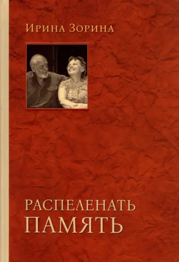 Ирина Зорина - Распеленать память обложка книги