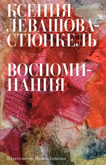 Ксения Левашова-Стюнкель - Воспоминания обложка книги
